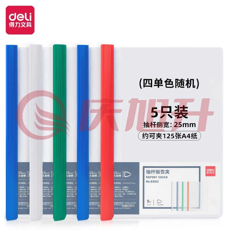 得力63102 A4抽杆报告夹 310*220mm(混)(个) SKU：QXS00052