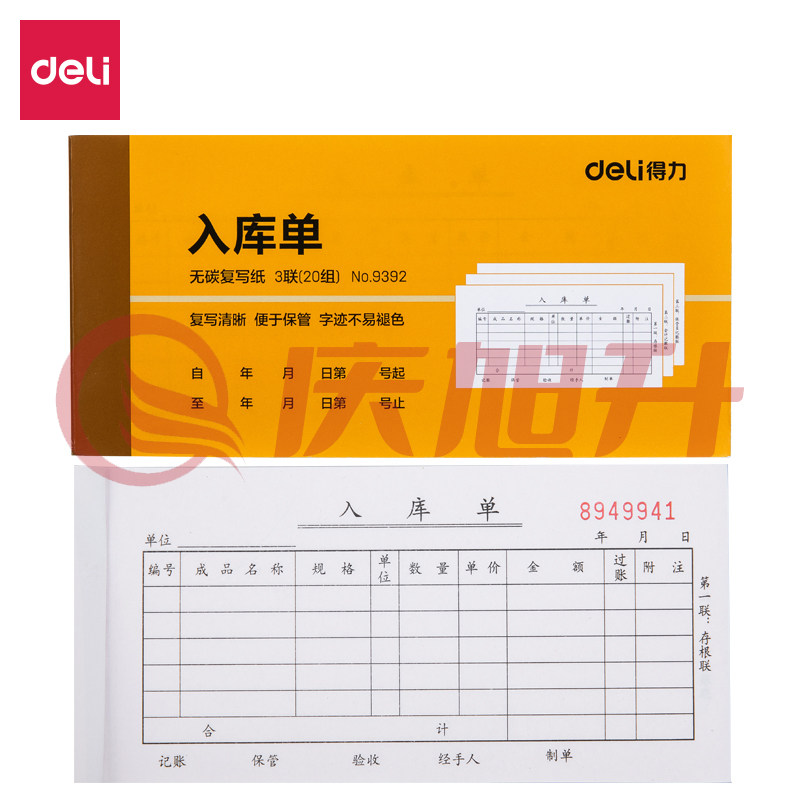 得力9392三联入库单据(黄)87*175mm(本) SKU：QXS01248