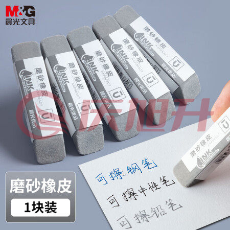 晨光(M&G)AXP963C7 钢笔磨砂橡皮 全沙磨砂橡皮擦 1块装 SKU：QXS02420