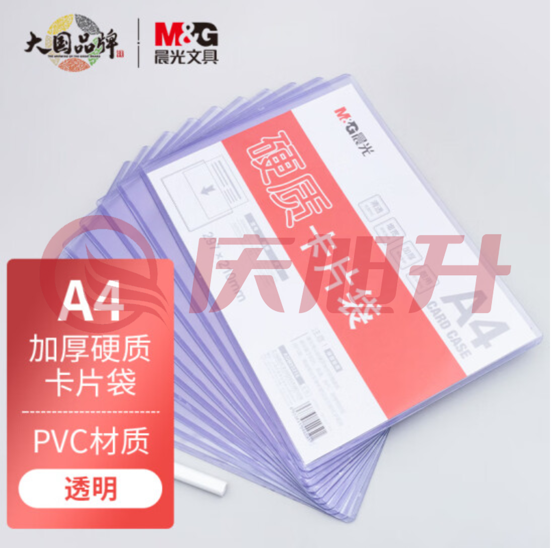 晨光(M&G)ADM95216 A4透明硬质卡片袋 硬胶套单片夹 10个/包装 SKU：QXS02299