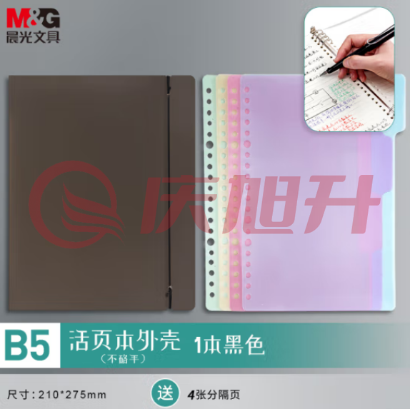 晨光(M&G)APY8C19PB B5/8孔可拆卸活页本外壳 PP透明黑色封面 单个装 SKU：QXS02575