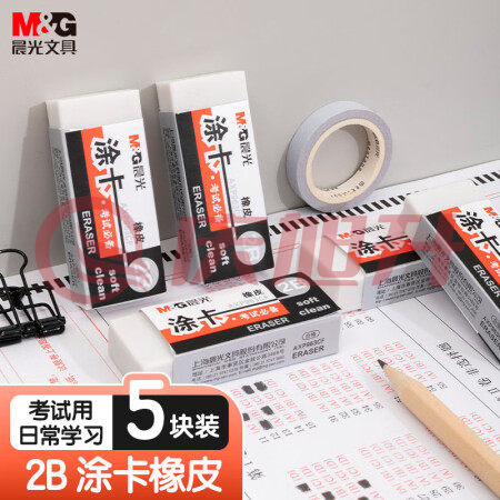 晨光(M&G)AXP963CF 2B涂卡橡皮擦 5块/盒装 SKU：QXS02364