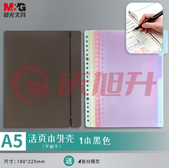 晨光(M&G)APY8D19PB A5/6孔可拆卸活页本外壳 PP透明黑色封面 单个装 SKU：QXS02547