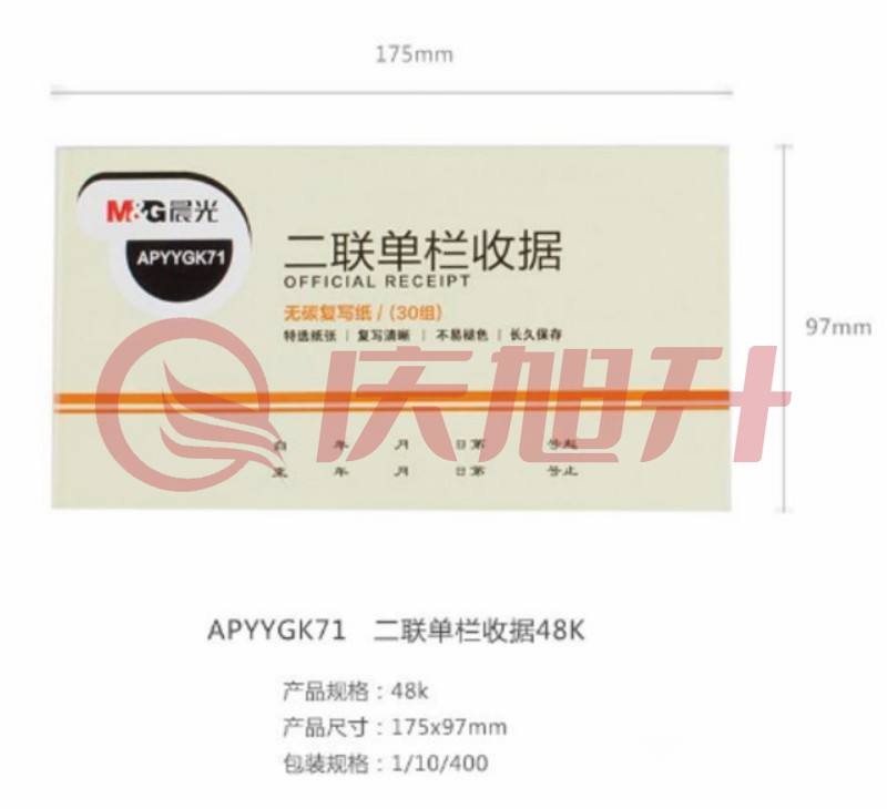 晨光二联单栏收据48K APYYGK71 SKU：QXS02726