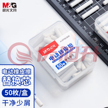 晨光(M&G)AXP963MO 电动橡皮擦替芯 50枚/盒装 SKU：QXS02426