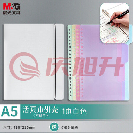 晨光(M&G)APY8D19PA A5/6孔可拆卸活页本外壳 PP透明白色封面 单个装 SKU：QXS02590