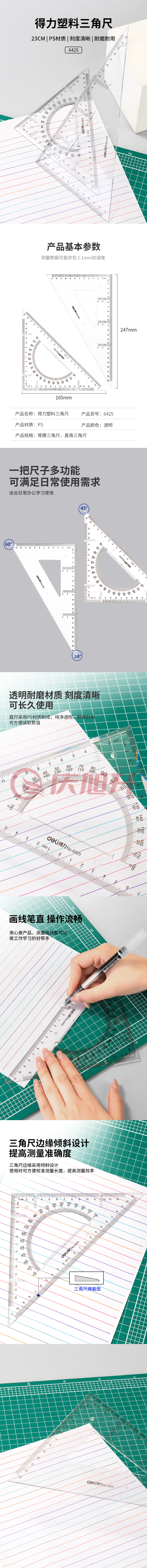 得力6425三角尺25cm(套)