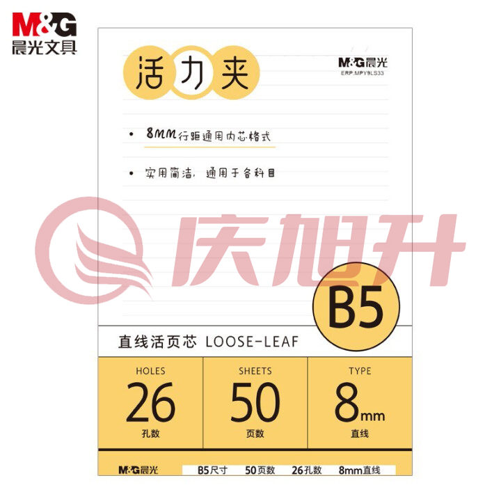 晨光(M&G)MPY9LS33 B5/26孔米色活页本替芯 极简系列8mm横线线圈纸 50页/包装 SKU：QXS02594