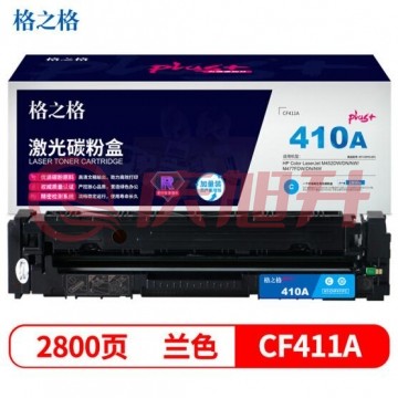 格之格CF411碳粉盒青色NT-CHF411FCplus+适用惠普M452DW M452DN M452NW M477FDW打印机 SKU：QXS03192