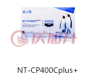 格之格 NT-CP400CPlus+ 碳粉盒 适用奔图 P3010D P3300DN M6700D M7100DN M6800FDW M7200FD SKU：QXS03309