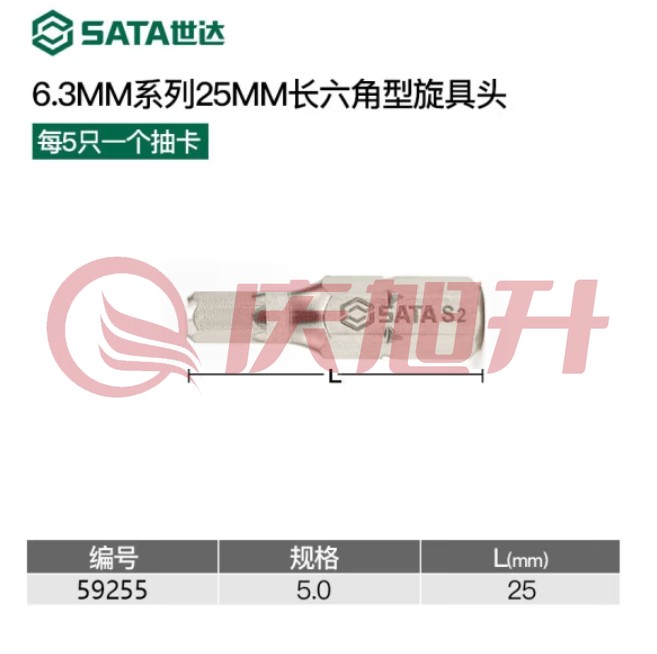 世达	5件套6.3MM系列25MM长六角旋具头5MM	59255 SKU：QXS04819