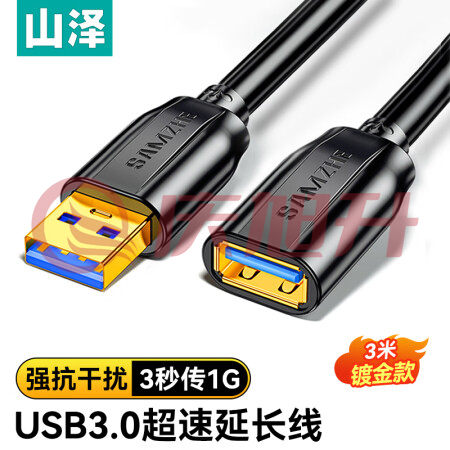 山泽(SAMZHE)UK-030 USB3.0延长线 公对母 AM/AF 高速传输数据连接线 U盘鼠标键盘读卡器加长线 黑色3米 SKU：QXS06539