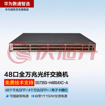 华为交换机 数通智选S5735S-H48S4XC-A 48千兆光4万兆光高端企业级全光口可扩展网管交换机 SKU：QXS06893