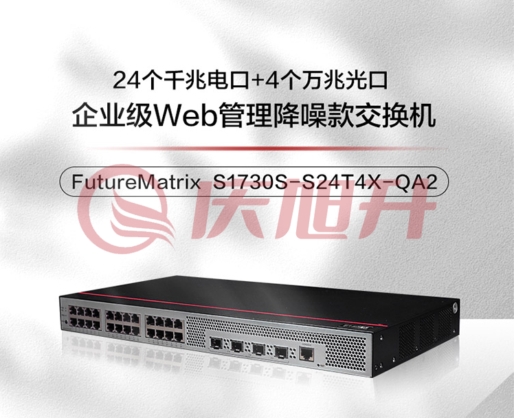 华为数通智选万兆交换机24口千兆电4口万兆光S1730S-S24T4X-QA2(A) Vlan网管网线分线器网络光纤交换器分流器 SKU：QXS06809