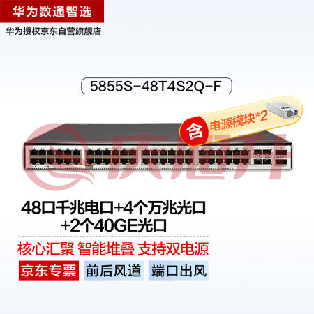 华为数通智选5855S-48T4S2Q-F(前后风道-端口出风)三层数据中心双电源交换机48口千兆电+4个万兆光+2个40GE光 SKU：QXS06769