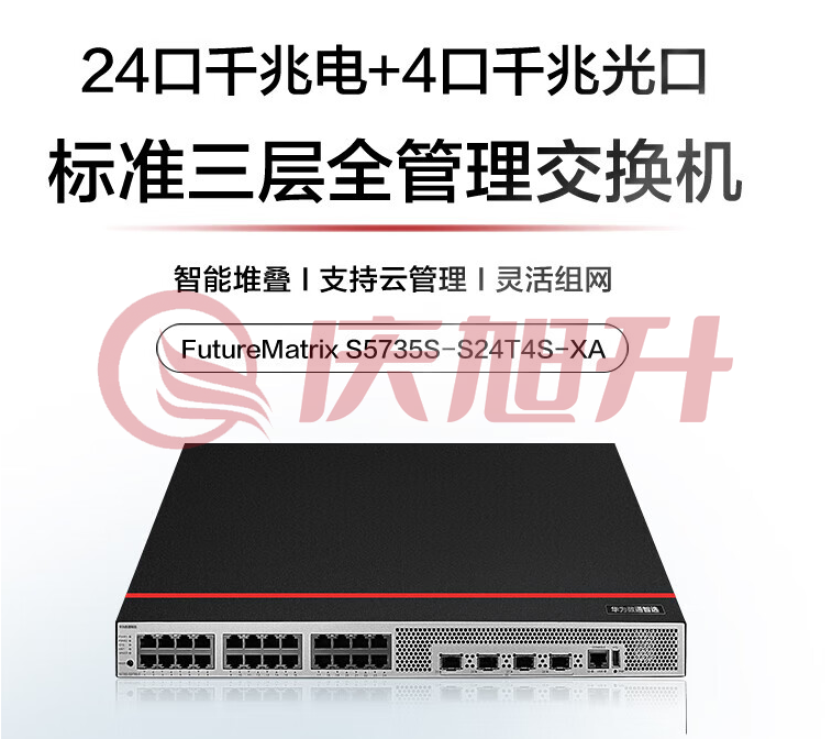 华为数通智选交换机S5735S-S24T4S-XA 24口千兆电+4口千兆光口标准三层可堆叠中小企业替代S5735S-S24T4S-A SKU：QXS06818