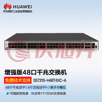 华为（HUAWEI）48口千兆电4万兆光三层网管核心汇聚企业级交换机S5731S-H48T4XC-A SKU：QXS06865