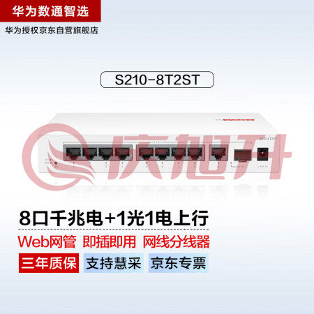 华为数通智选8口千兆web网管交换机S210-8T2ST 8口千兆电+1上行电口+1上行光口分线器集线分流器 SKU：QXS06821