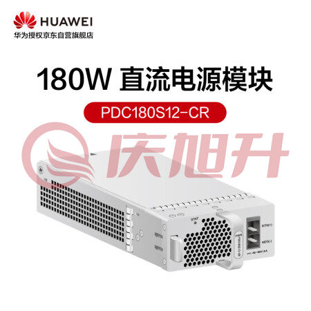 华为数通智选PDC180S12-CR 180W直流电源模块 交换机电源模块配件S110-5T 可支持热插拔 自然散热无风扇 SKU：QXS06839