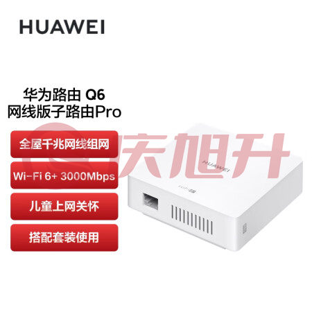 华为（HUAWEI）路由器Q6 网线版子路由Pro WS8503-10搭配套装使用 即插即用 SKU：QXS06715