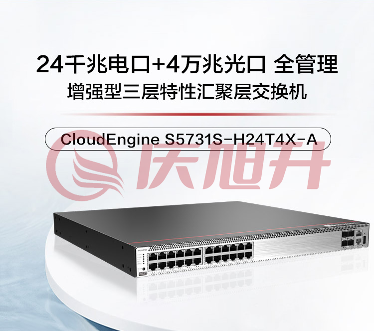 华为S5731S-H24T4X-A万兆核心三层交换机4口万兆光+24口千兆电汇聚增强型10g(2.5g)光纤光电交换器工业级网络 SKU：QXS06707