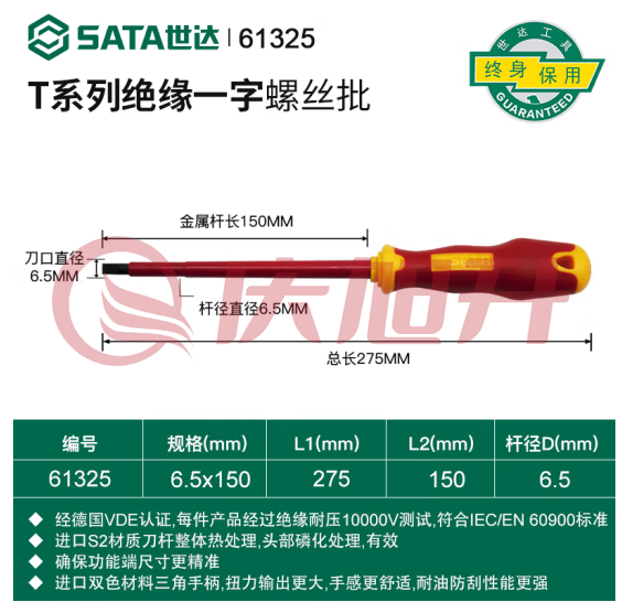 世达（SATA）61325T系列双色柄一字绝缘螺丝批6.5x150MM SKU：QXS07579