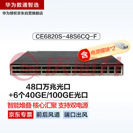 华为CE6820S-48S6CQ-F(前后风道-端口出风)三层数据中心双电源交换机48口万兆光+6个40GE/100GE光口 SKU：QXS06768