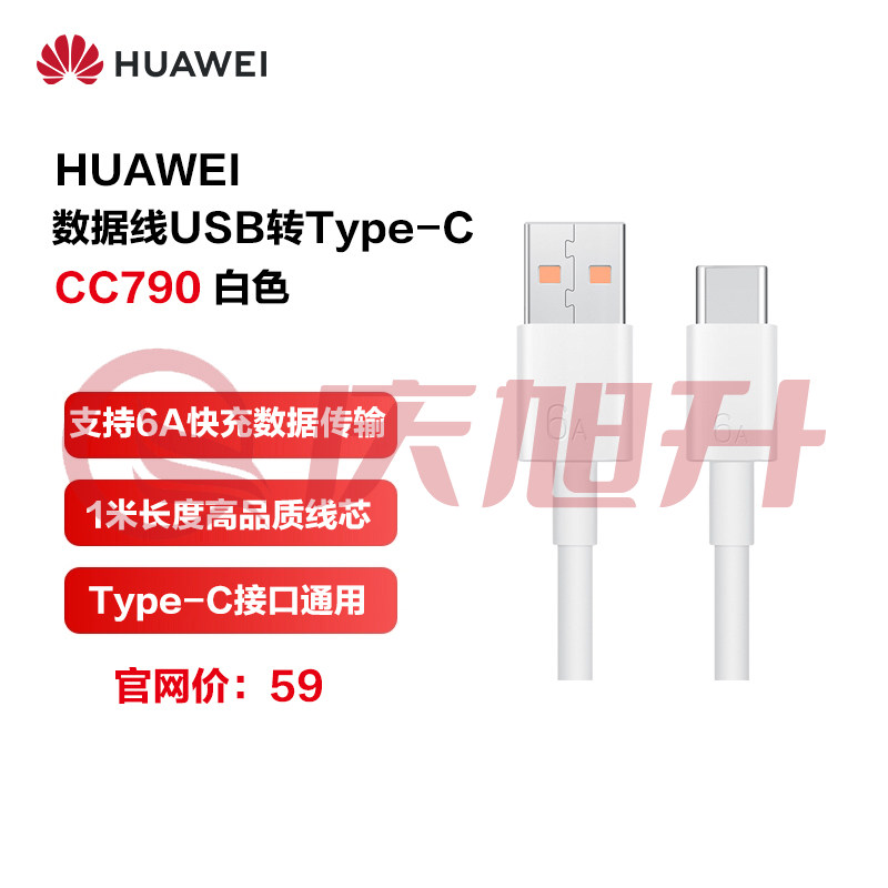 华为HUAWEI 原装6A数据线 CC790 USB Type-A转USB Type-C/1m线长/支持66W（11V6A）充电 白色 SKU：QXS06862