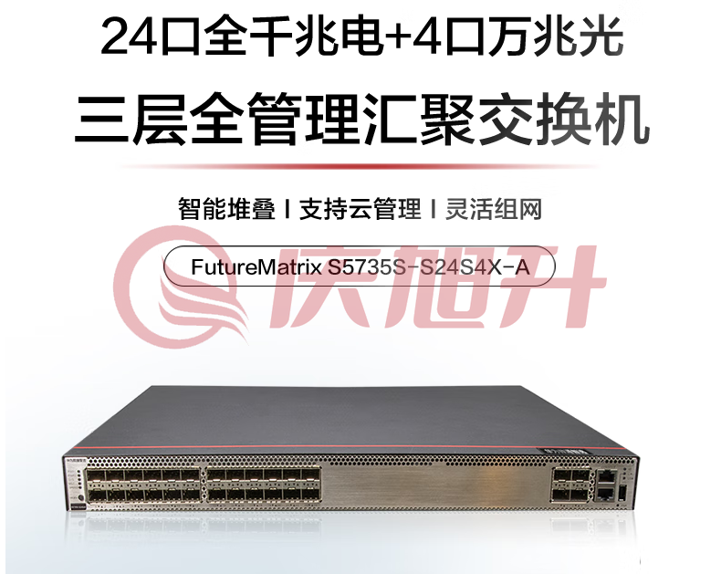 华为数通智选交换机S5735S-S24S4X-A 24口千兆光+4口万兆光口标准三层网络全光全管理可堆叠公司园区中小企业 SKU：QXS06787