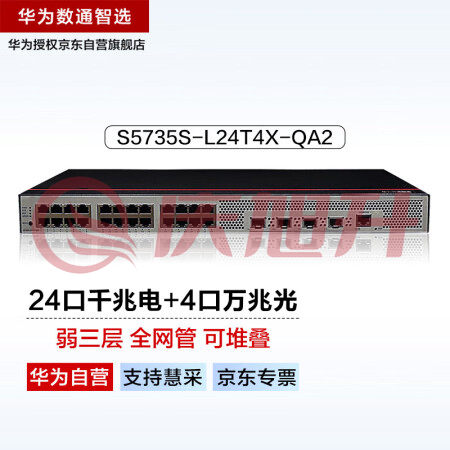 华为数通智选S5735S-L24T4X-QA2(A)万兆交换机24口千兆电4口万兆光弱三层全网管光纤网络 替S5720S-28X-LI-AC SKU：QXS06925