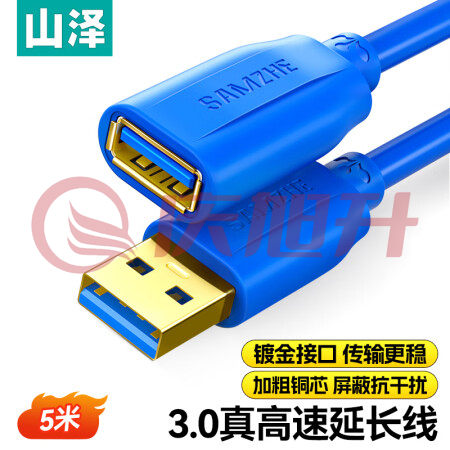 山泽(SAMZHE）UK-650 USB延长线usb3.0高速传输数据连接线 公对母 AM/AF U盘鼠标键盘加长线 蓝色 5米 SKU：QXS06506