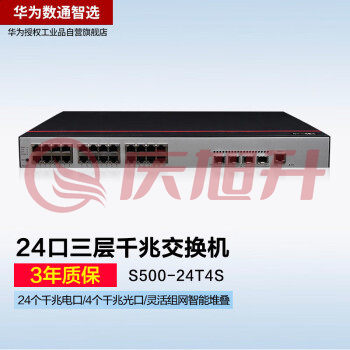 华为数通智选 易云S500-24T4S 交换机24口千兆以太网+4口千兆光企业级网络全管理弱三层公司接入汇聚监控组网 SKU：QXS06737