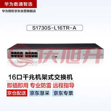 华为数通智选16口千兆以太网交换机S1730S-L16TR-A机架式16电口网线分线器网络分流器集线器非网管家用企业级 SKU：QXS06928