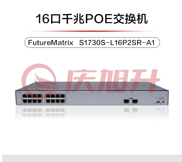 华为数通智选 S1730S-L16P2SR-A1 交换机 千兆16口POE供电监控网络网线分线器交换器分流器2上行光口 满供247W SKU：QXS06731