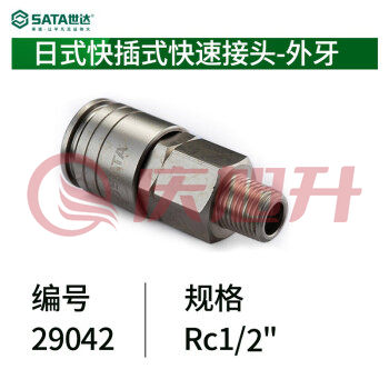 世达（SATA）29042 日式快插式快速接头-外牙R1/2