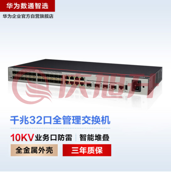 华为数通智选S500-32ST4X 交换机 24口千兆光口SFP+8口千兆以太网+4口万兆光口 企业级网络全管理弱三层 SKU：QXS06819