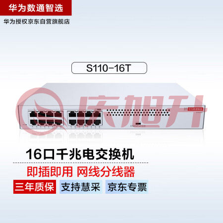 华为数通智选16口千兆交换机S110-16T网线分线器 网络分流器 以太网交换机交换器16口小型家用企业级无线组网 SKU：QXS06919