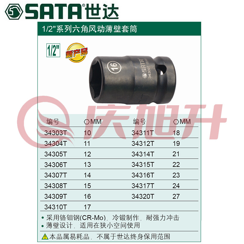 世达34304T 1/2英寸 系列六角风动薄壁套筒11mm 计价单位:个 SKU：QXS08128