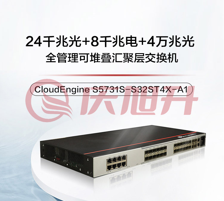 华为S5731S-S32ST4X-A1万兆三层交换机24口千兆光口+4口万兆光口+8口千兆电口汇聚核心交换器10g(2.5g)企工业 SKU：QXS06708