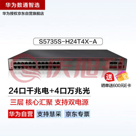 华为数通智选S5735S-H24T4X-A万兆交换机核心汇聚三层增强款 24口千兆电+4口万兆光可堆叠双电源网管光纤网络 SKU：QXS06722