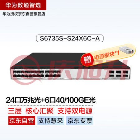 华为数通智选S6735S-S24X6C-A万兆三层核心数据中心双电源交换机24口万兆光+6个40/100GE光纤汇聚增强工业级 SKU：QXS06770