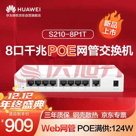 华为数通智选8口满供千兆web网管POE交换机S210-8P1T 8口千兆电+1上行电口企业级POE分线器集线分流器 SKU：QXS06828