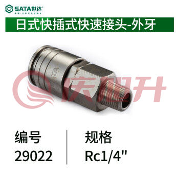 世达（SATA）29022 日式快插式快速接头-外牙R1/4