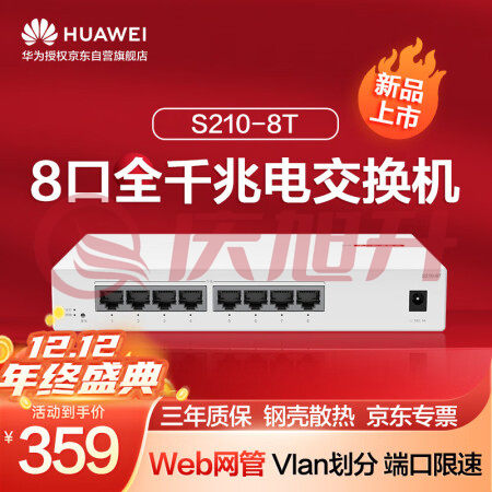 华为数通智选8口千兆web网管交换机S210-8T 8口千兆电口以太网络网线分线器分流器集线器小型家用企业级 SKU：QXS06903