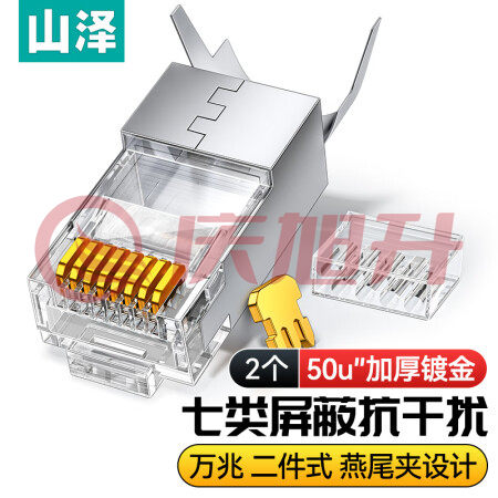 山泽(SAMZHE)WL-1002 七类屏蔽万兆两件式7类铜壳水晶头 RJ45网线插座头CAT7镀金50U带燕尾夹 1.3MM线孔2个/袋 SKU：QXS06400