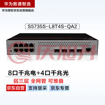 华为数通智选8口千兆交换机S5735S-L8T4S-QA2(A1) 8电4光口汇聚弱三层Vlan全网管网络网线分线分流器光电光纤 SKU：QXS06913