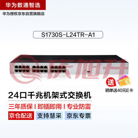 华为数通智选24口千兆交换机S1730S-L24TR-A1(A2) 机架二层接入分线器以太网络分流器企工业级替代S1700-24GR SKU：QXS06932