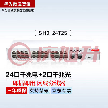 华为数通智选24口千兆交换机S110-24T2S 24电口+2光口SFP网线分线器网络分流器交换器以太网 SKU：QXS06905