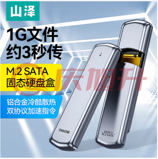 山泽 M.2 SATA/NGFF移动硬盘盒 USB3.0接口固态SSD台式笔记本电脑外置硬盘盒子 SATA11 SKU：QXS06666