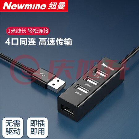 纽曼（Newmine）HUB210 usb分线器2.0高速4口HUB集线器 笔记本台式电脑一拖四usb扩展坞延长线转换器约1米黑色 SKU：QXS09295